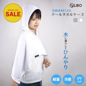 熱中症対策グッズ LIBO クールケープ 冷感タオル素材