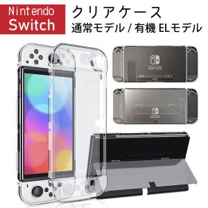 Nintendo Switch 通常モデル専用 本体カバー クリア ハードケース 分