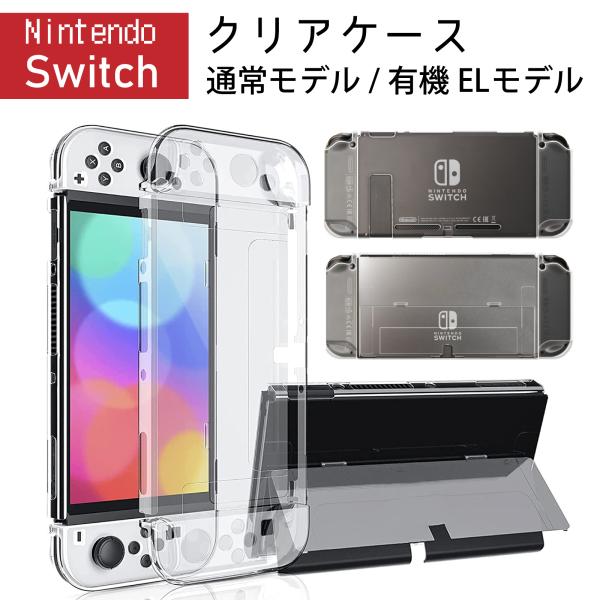 Nintendo Switch ケース (有機ELモデル) クリアケース ハードケース JOY-CO...