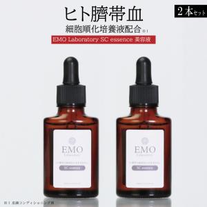 美容液 ヒト幹細胞 【公式】 エモラボラトリー ヒト臍帯血 基礎化粧品