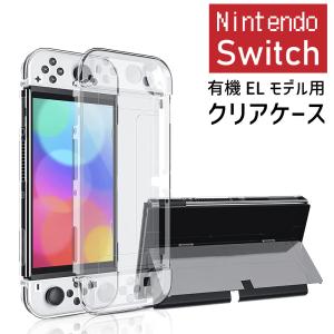 Nintendo Switch ケース (有機ELモデル) ニンテンドースイッチ クリアケース 任天堂 ハードケース JOY-CON TPU ケース シンプル無地 透明 傷防止