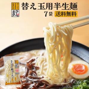 替え玉用半生麺 7食 メール便 ポスト投函便でお届け。 ラーメン 博多 ラー麦