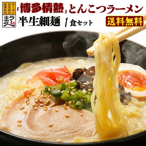 博多情熱豚骨ラーメン 1食 送料無料   博多らーめん おなじみ 細麺  福山製麺所 の ラー麦 半...