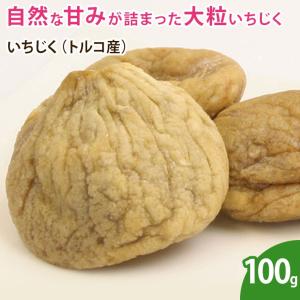 いちじく トルコ産 500g 無添加 砂糖不使用 ノンオイル イチジク
