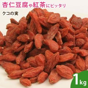 クコの実 1kg ゴジベリー  ドライフルーツ 無添加 砂糖不使用  ノンオイル スーパーフード 乾燥フルーツ｜df-marche