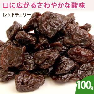 レッドチェリー 100g ドライフルーツ 無添加 ノンオイル 乾燥フルーツ