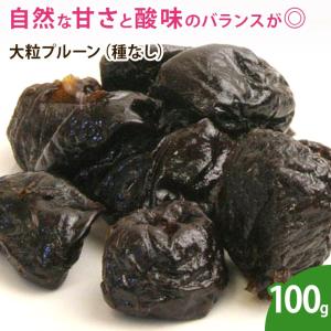 プルーン（種なし）100g ※稀に種が抜ききれず入っている場合もございます　 ドライフルーツ 乾燥フルーツ