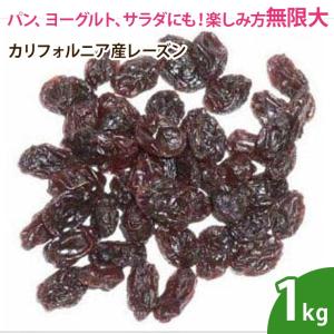 カリフォルニア産レーズン 1kｇ 砂糖不使用 ポリフェノール 乾燥フルーツ｜df-marche