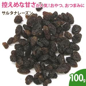 サルタナレーズン 100g ドライフルーツ 無添加 砂糖不使用 乾燥フルーツ