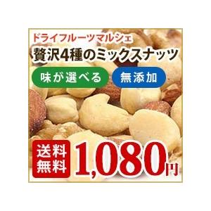 【送料無料・ポスト投函】4種類の贅沢ミックスナッツ 300g ※2〜5日以内に順次出荷※日時指定不可※代引き不可 素焼き うす塩 無添加 お試し 送料無料