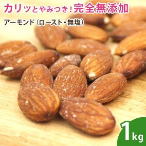 アーモンド（ロースト・無塩） 1kg ナッツ 無添加 ノンオイル 素焼き