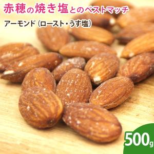 アーモンド（ロースト・うす塩） 500g  ナッツ 無添加｜df-marche