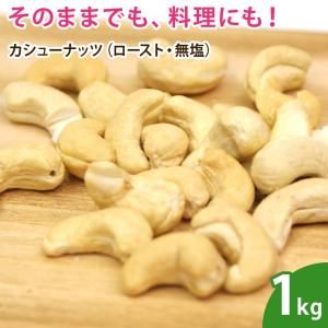 カシューナッツ（ロースト・無塩） 1kg  ナッツ 無添加 ノンオイル 素焼き｜df-marche