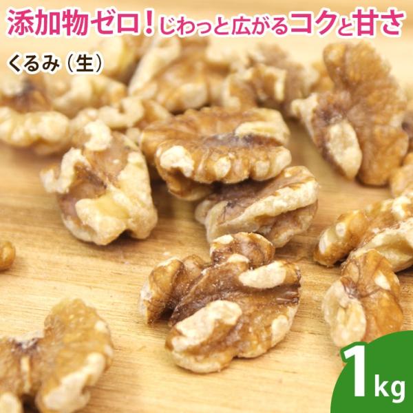 くるみ（生）1kg 無添加　『高級なＬＨＰタイプ』 クルミ 胡桃 ナッツ 無添加 ノンオイル