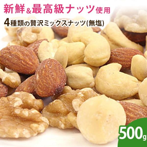 4種類の贅沢ミックスナッツ（ロースト・無塩） 500g ミックスナッツ 無塩 ナッツ 無添加 ノンオ...