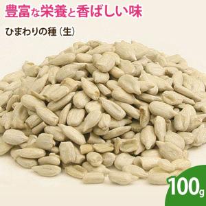ひまわりの種（生） 100g ナッツ 無添加 ノンオイル