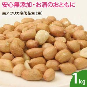 ピーナッツ　南アフリカ産落花生（生） 1kg ナッツ 無添加 ノンオイル