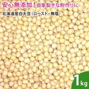 北海道産白大豆（ロースト・無塩） 1kg 無添加 ノンオイル ナッツ 大豆 炒り豆 煎り豆 節分 豆まき 恵方｜df-marche