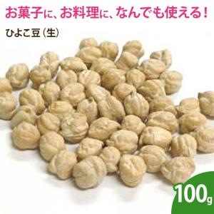 ひよこ豆（生） 100g ナッツ 無添加 ノンオイル