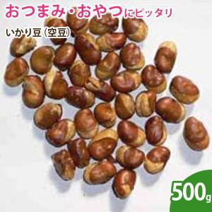 いかり豆（空豆） 500g ナッツ 無添加