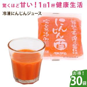 にんじんジュース30袋 無添加 無農薬 国産 100％ 野菜ジュース にんじん 人参 健康飲料 離乳食 冷凍｜df-marche