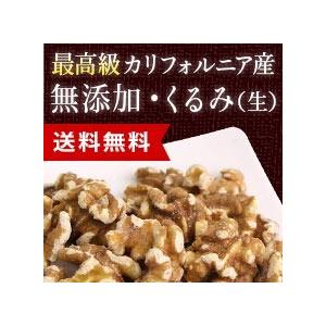 【ポスト投函・送料無料】くるみ（生） 300g　※到着日時指定不可※代引き不可