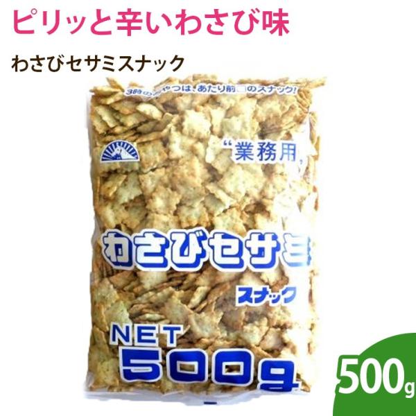 わさびセサミスナック　500g（業務用）