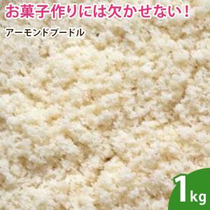 正栄食品 アーモンドプードル 皮なし S-301 1Kg 正栄食品工業