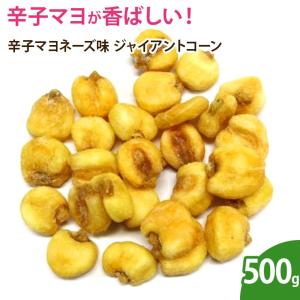辛子マヨネーズ味　ジャイアントコーン　500g　ボリュームパック｜df-marche
