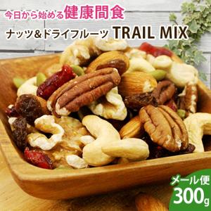 ナッツ＆ドライフルーツ 健康間食 TRAIL MIX 300g 送料無料 日時指定不可 代引き不可｜df-marche