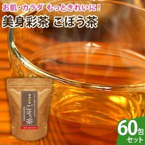 【送料無料】美身彩茶 ごぼう茶　徳用60包セット｜df-marche