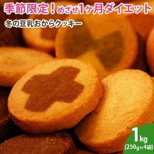 冬の豆乳おからクッキー  ダイエット イヌリン グルコマンナン 置き換え おやつ 期間限定