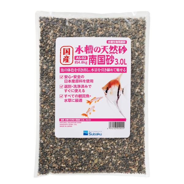 水作 国産 水槽の天然砂 南国砂 3.0リットル すべての観賞魚、水草に