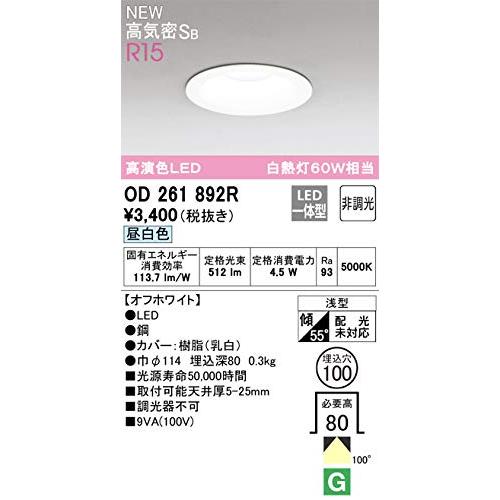 オーデリック ダウンライト 【OD261892R】【OD 261 892R】
