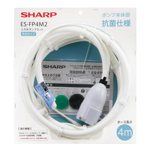 【純正品】シャープ ふろ水ポンプセット 抗菌仕様 ホース長さ4m ESFP4M2 (ESFP4M