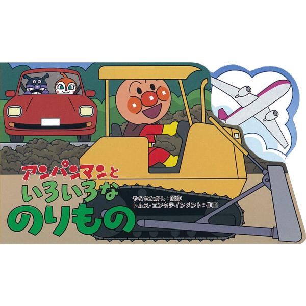 アンパンマンといろいろなのりもの (アンパンマンのミニかたぬきえほん)