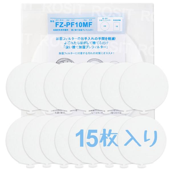 ROSIT シャープ用 FZ-PF10MF 使い捨て加湿 プレフィルター 15枚入り 加湿器 フィ
