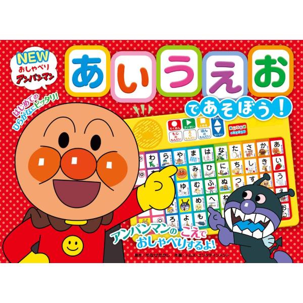NEWおしゃべりアンパンマン　あいうえおであそぼう・（第２版）