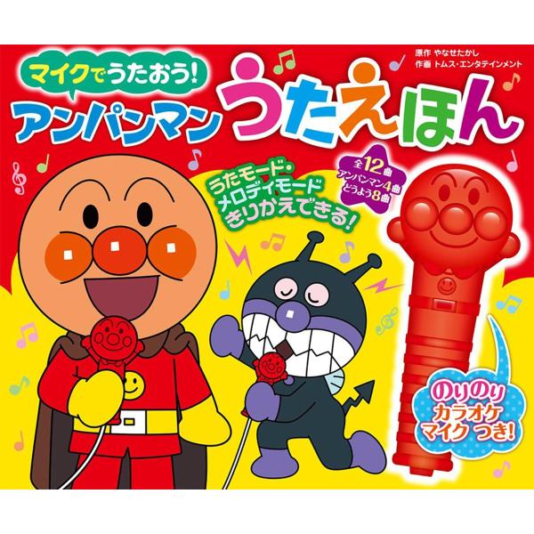 マイクでうたおう・　アンパンマンうたえほん（第２版） (バラエティ)
