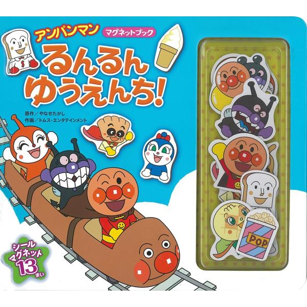 アンパンマンマグネットブック　るんるん　ゆうえんち！