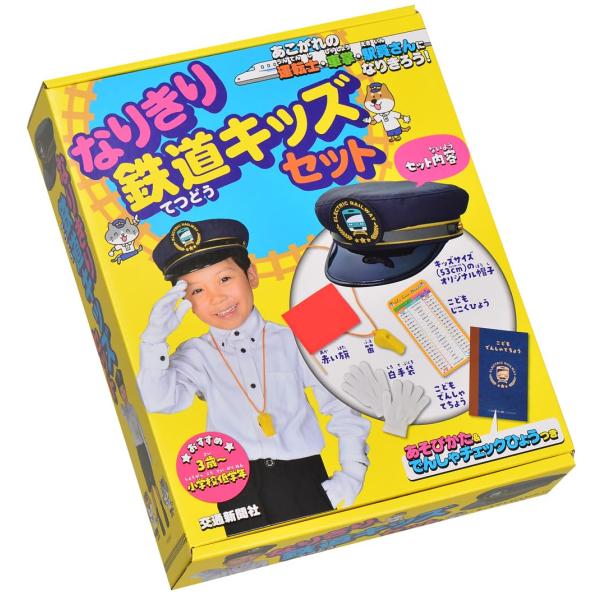 なりきり鉄道キッズセット (バラエティ)