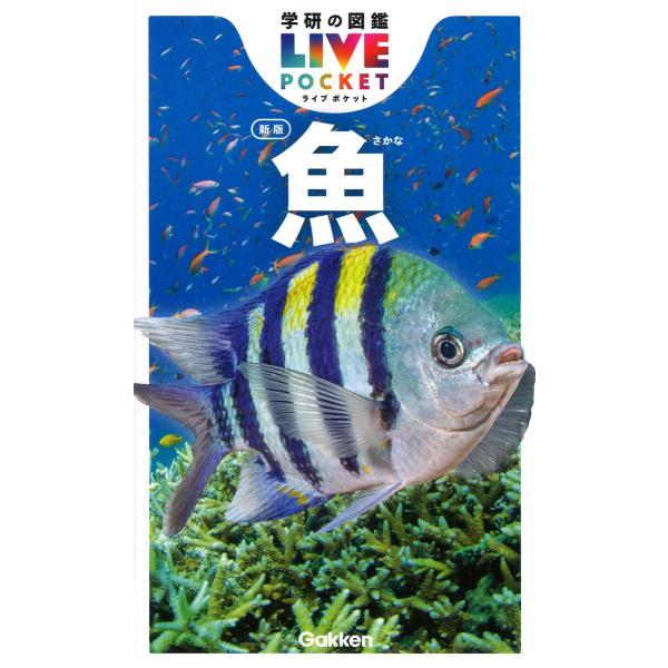 魚 新版 (学研の図鑑LIVEポケット 1)