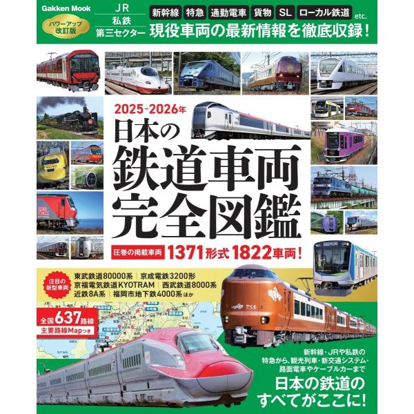 日本の鉄道車両 完全図鑑 2025-2026年 (GAKKEN MOOK)