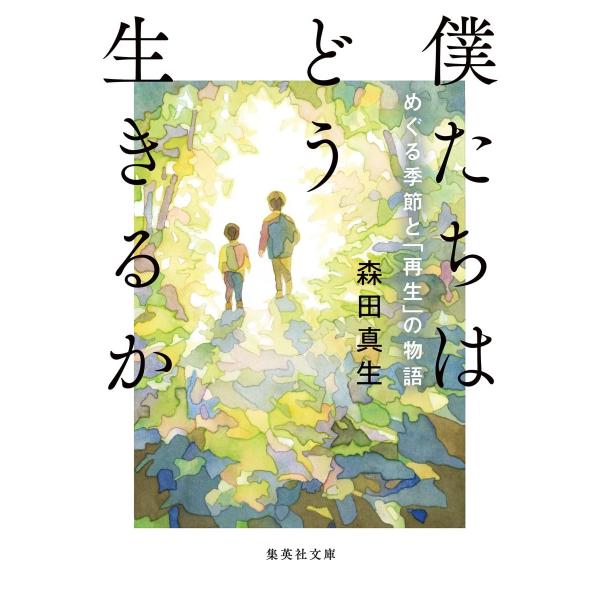 僕たちはどう生きるか めぐる季節と再生の物語 (集英社文庫)