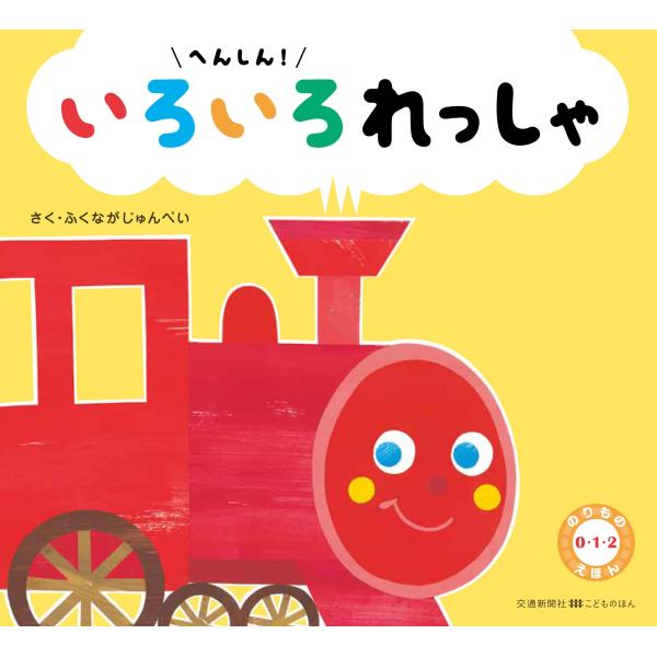 へんしん・ いろいろれっしゃ上製