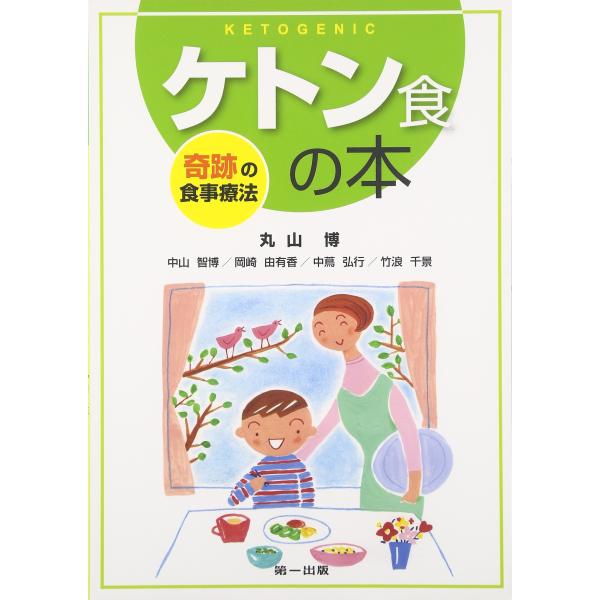 ケトン食の本―奇跡の食事療法