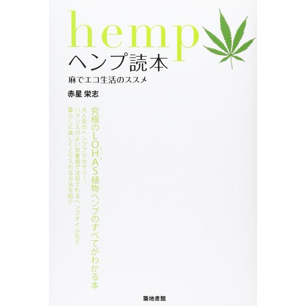 ヘンプ読本: 麻でエコ生活のススメ