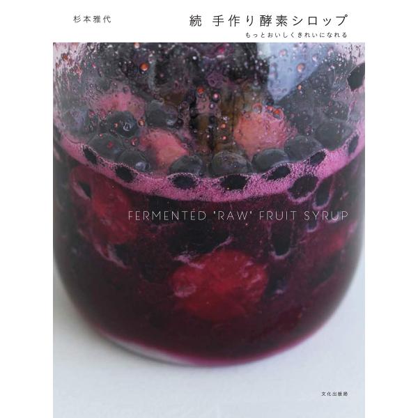 続 手作り酵素シロップ もっとおいしくきれいになれる