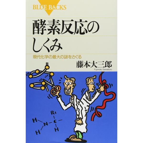 酵素反応のしくみ―現代化学の最大の謎をさぐる (ブルーバックス)