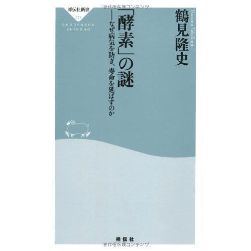 酵素の謎――なぜ病気を防ぎ、寿命を延ばすのか(祥伝社新書314)